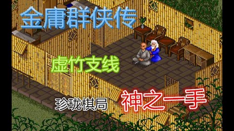 金庸群侠传虚竹学什么