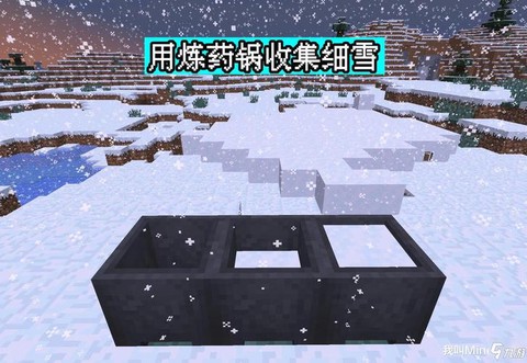 我的世界雪怎么收集