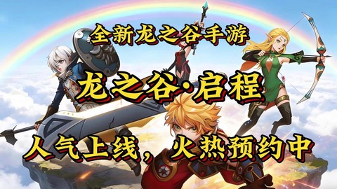 龙之谷手游如何预约[图1]