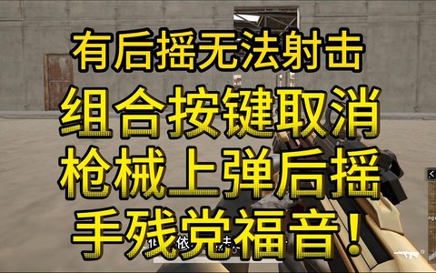 绝地求生怎么设置开枪[图2]
