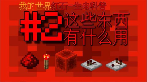 我的世界红石粉怎么得
