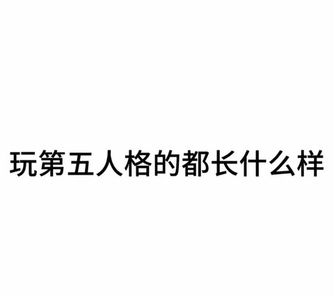 玩第五人格是什么人[图2]