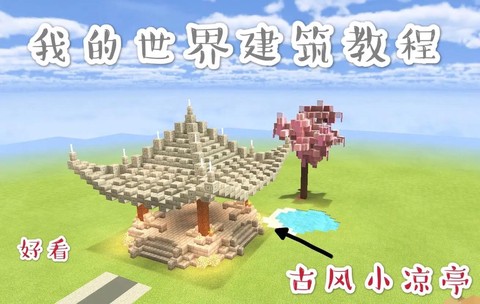 我的世界凉亭怎么建[图2]