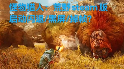 怪物猎人世界pc怎么退出游戏[图2]