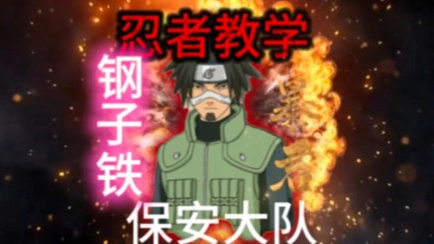 火影忍者钢子铁怎么玩