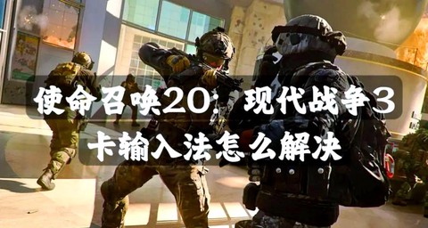 玩使命召唤卡怎么办[图1]