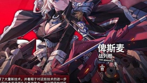 碧蓝航线俾斯麦怎么抽[图2]