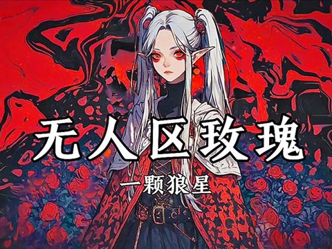 狼人杀玫瑰花怎么获得