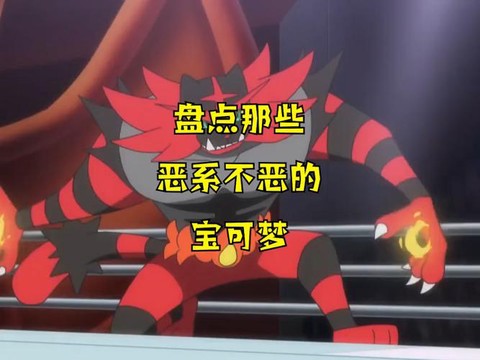 口袋妖怪恶系克什么