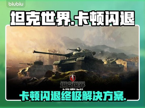 坦克世界怎么这么卡[图1]