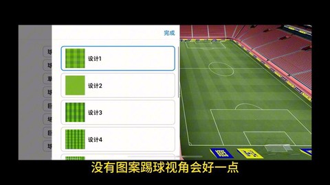 实况足球怎么设定球场[图2]