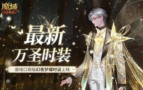 魔域口袋版时装怎么搞