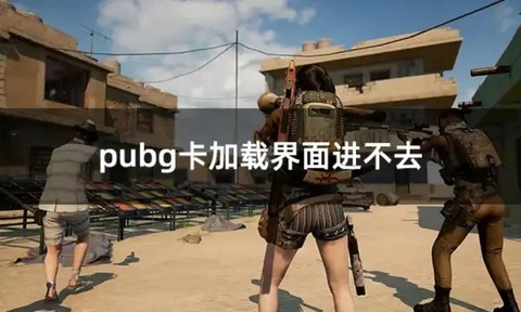 玩绝地求生为什么会卡