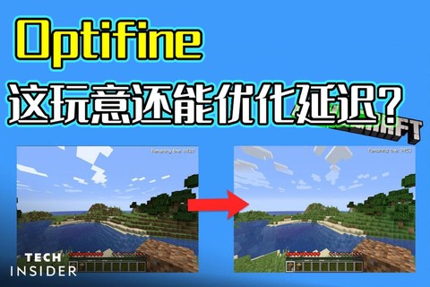 我的世界optifine是什么
