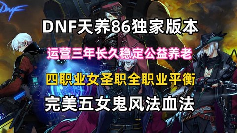 86版本dnf练什么职业