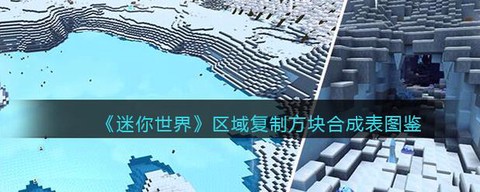 迷你世界怎么用复制方块