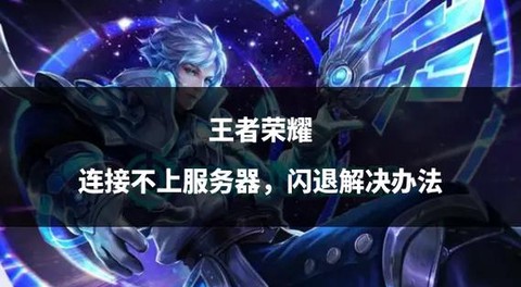 王者荣耀为什么闪退