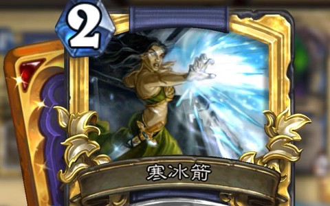 炉石传说寒冰箭怎么得