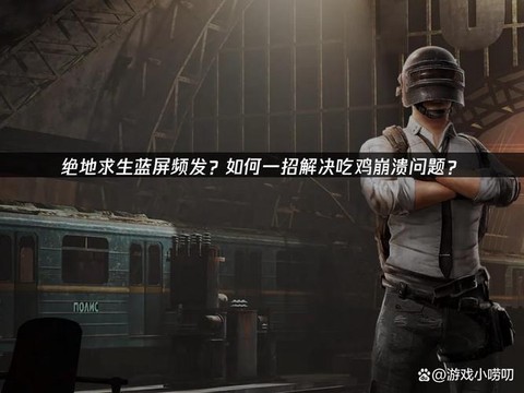 绝地求生怎么老是崩溃