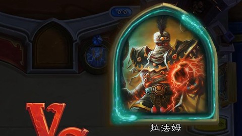 炉石传说终极形态拉法姆怎么打[图1]