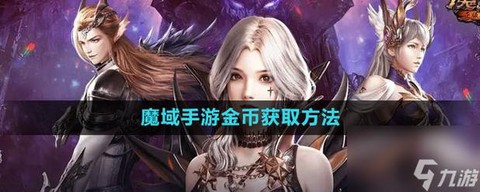 魔域口袋金币怎么获得[图1]