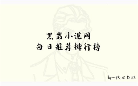 黑岩网小说