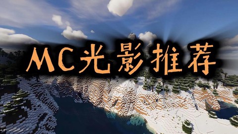我的世界光影怎么制作