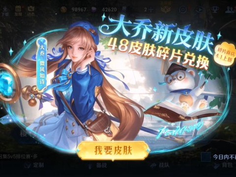 王者荣耀大乔怎么获得[图1]