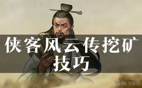 侠客风云传如何采矿[图2]