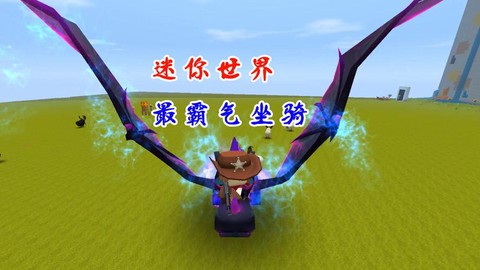 迷你世界如何骑黑龙[图1]