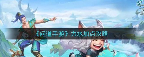 问道手游力水怎么样