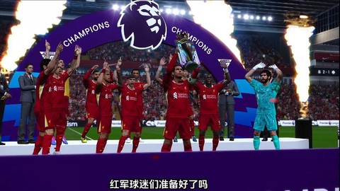 利物浦实况足球叫什么[图1]