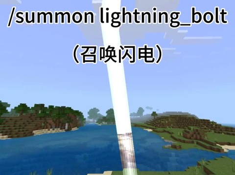 我的世界怎么召唤闪电
