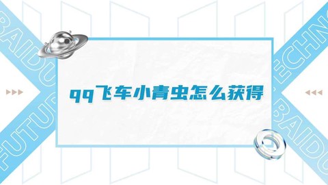 qq飞车小青虫得什么[图1]