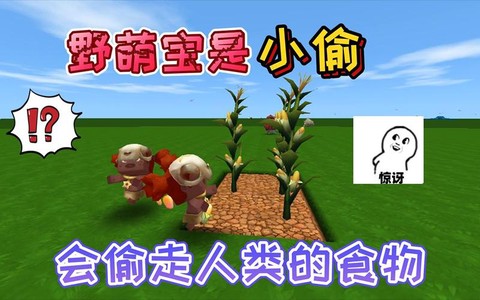 迷你世界野萌宝吃什么[图2]