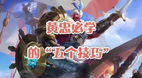 王者荣耀如何打黄忠