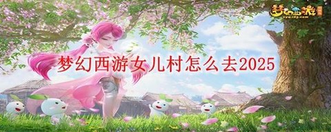 梦幻西游女儿村怎么去[图1]