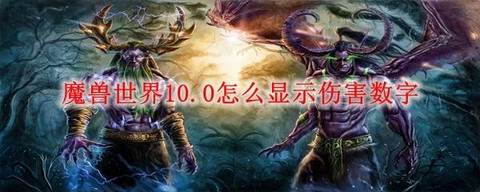 魔兽世界如何显示伤害数字[图1]