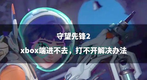 守望先锋篮球怎么进框[图2]