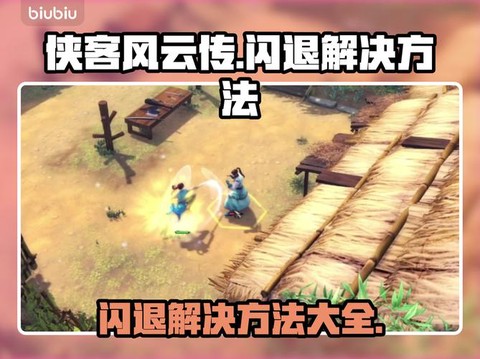 侠客风云传怎么重装[图1]