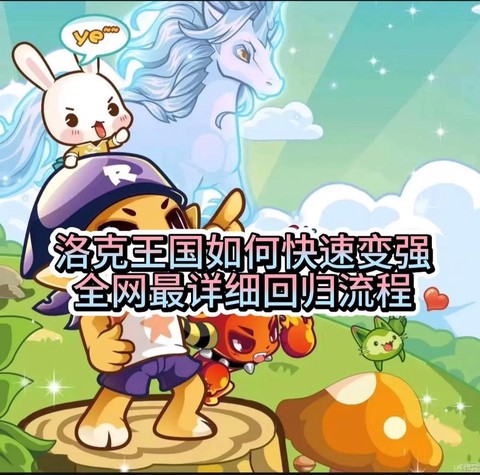 洛克王国怎么快速升级[图1]