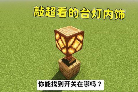 我的世界怎么做开关灯