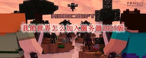 我的世界怎么进服务器[图1]