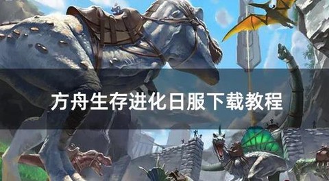 方舟神奇宝贝怎么下载[图2]