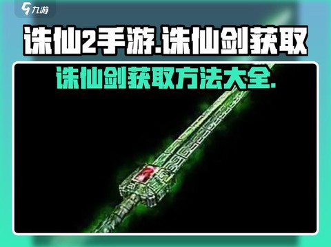诛仙手游诛仙剑怎么获取[图1]