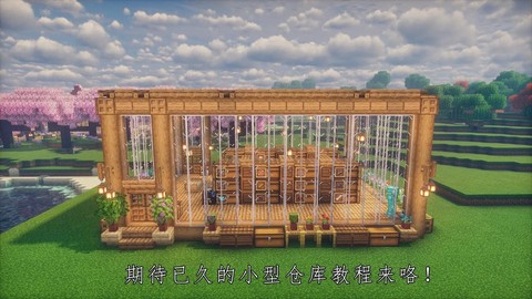 迷你世界怎么建仓库[图1]