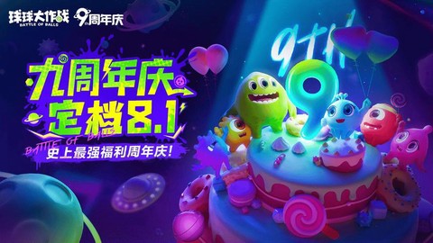球球大作战周年给什么[图2]