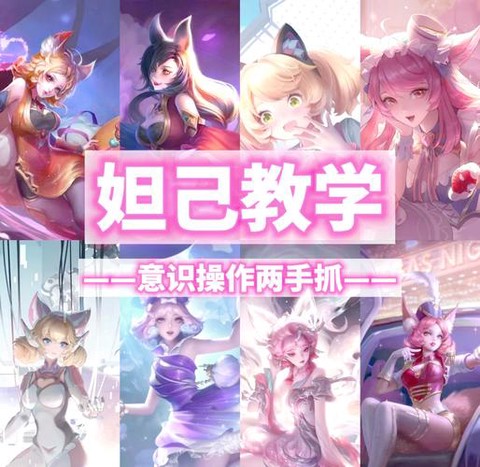英雄联盟妲己怎么玩[图1]