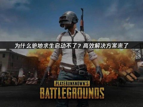 为什么买不了绝地求生