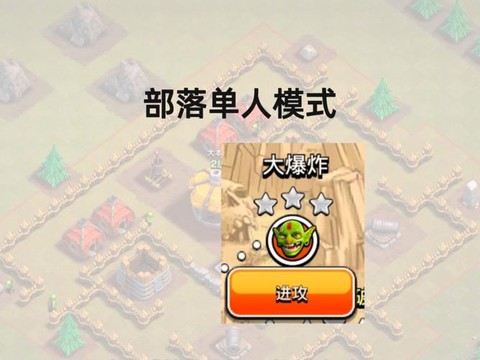 部落冲突大爆炸怎么打[图1]